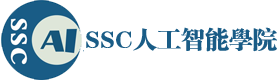 SSC人工智能学院